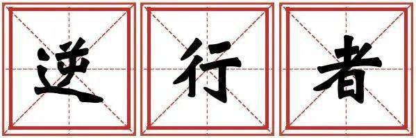 ‘必一运动’《2020年十大网络术语》和山东口岸的“那些故事”(图3)