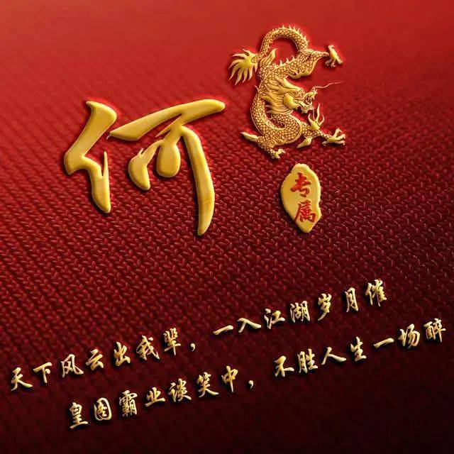 
用姓氏作微信头像：风云一生不如一场醉！_bsports必一体育(图9)