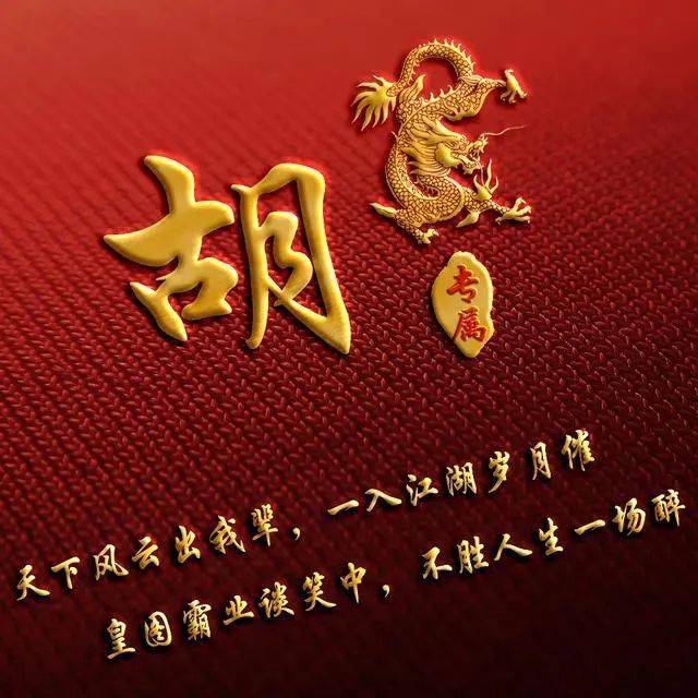 
用姓氏作微信头像：风云一生不如一场醉！_bsports必一体育(图10)